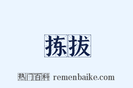 拣拔是什么意思的图片